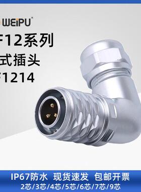 威浦工厂直供航空插头SF12弯式自锁IP67级防水2-9芯焊接连接器