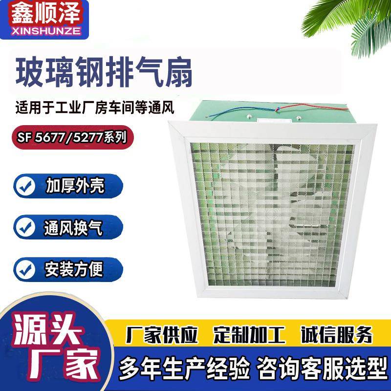 SF 5277简易式玻璃钢排气扇百叶窗式玻璃钢换气扇工业排风排气扇