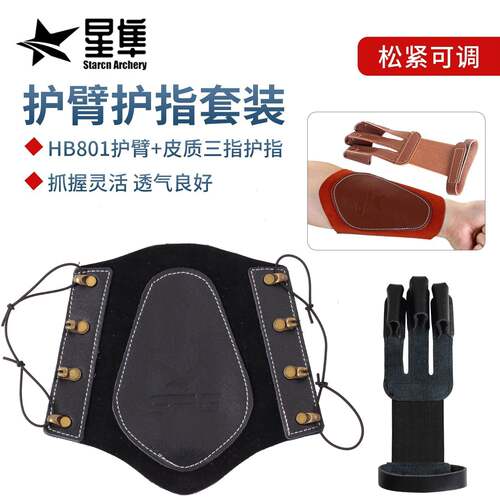 射箭护具套装护臂护指套装 抓握灵活透气性好801护臂＋皮质护指装