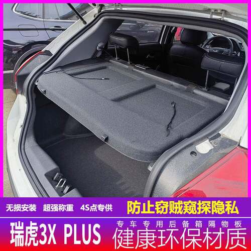 奇瑞瑞虎3xPLUS后备箱隔物板遮物帘尾箱中隔板汽车内饰后备搁挡板