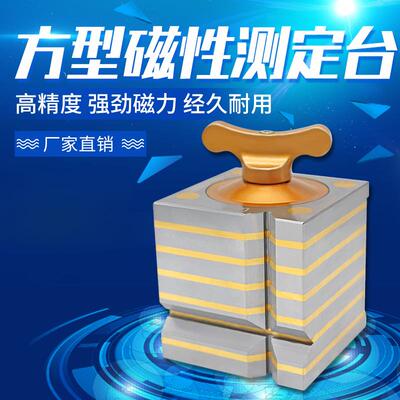 方型磁性测定台 磁力磁性方箱 方形磁力座 磁性四方台100mm 150