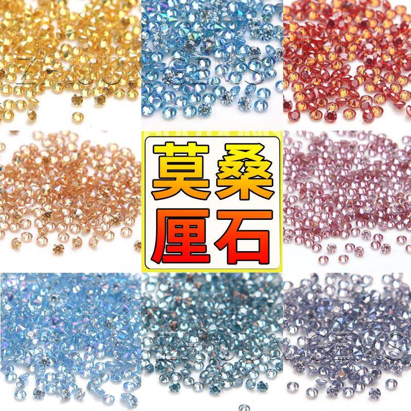彩色圆形莫桑裸石 彩色小厘石1.0-2.9mm金黄香槟粉红莫桑裸石
