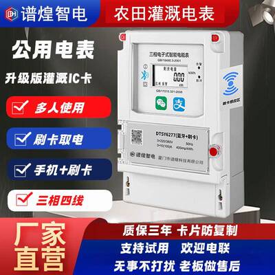 三相四线预付费电表手机扫码智能电表380v灌溉刷卡IC卡公用多用表