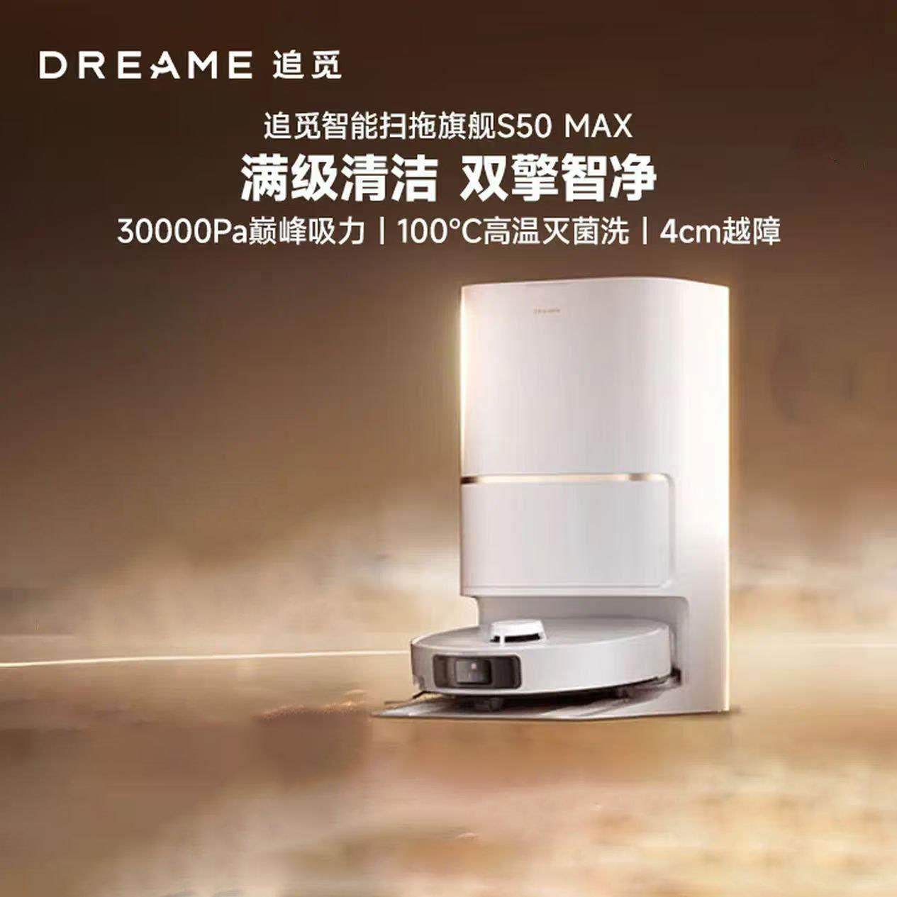 追觅S50Max扫地机器人扫拖一体自动清洗基站自清洁扫地拖地吸尘