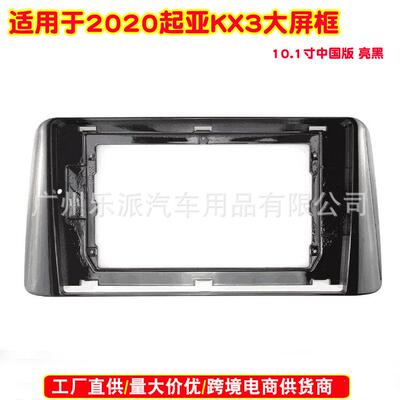适用2020起亚KX3傲跑中国版汽车音响DVD导航安装框安卓音响面板
