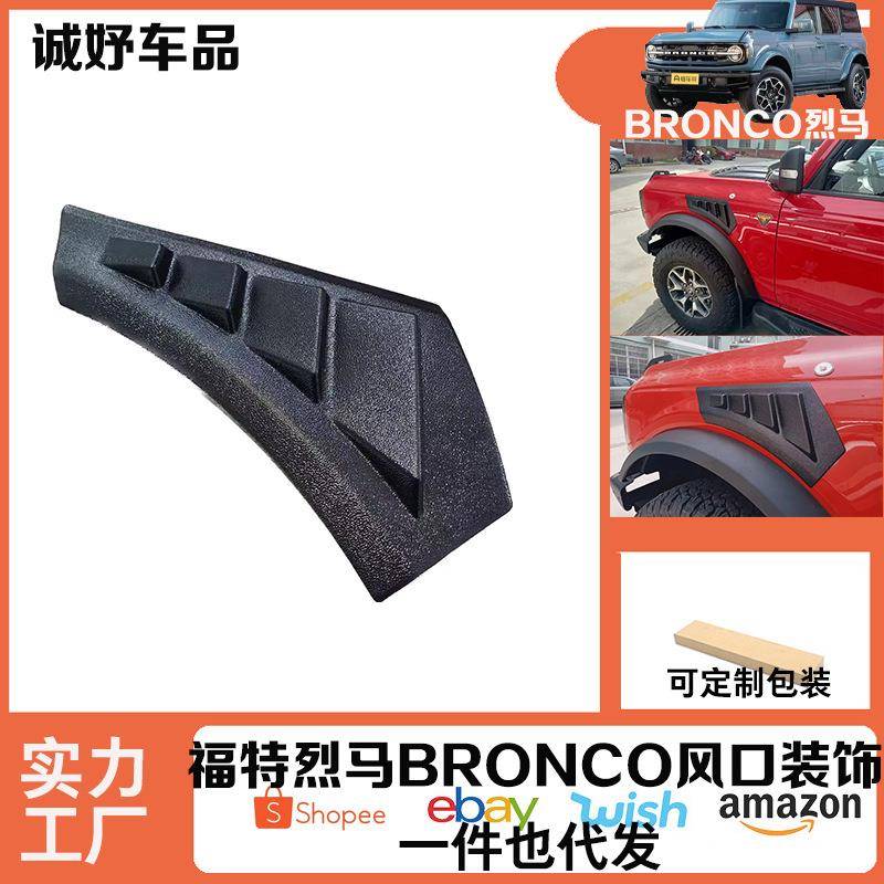 适用福特烈马Bronco改装叶子板风口装饰件叶子板出风口外观装饰件