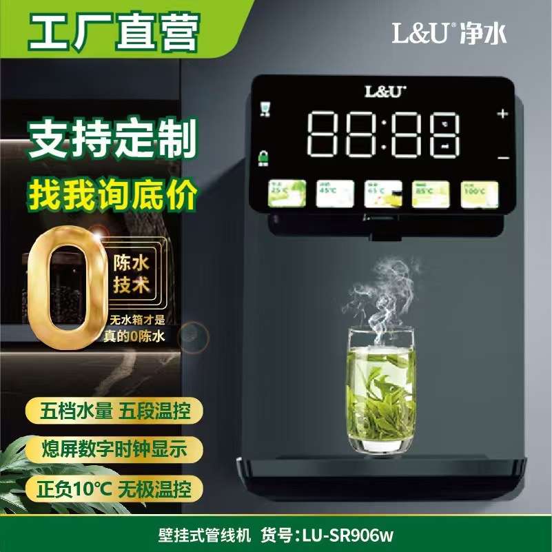 L&U管线机家用即热壁挂式冷热直饮水机多档调温办公室小型开水机