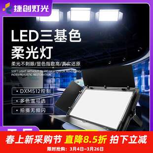 捷创led三基色柔光灯车展摄影面光灯补光灯舞台灯光演播厅照明灯