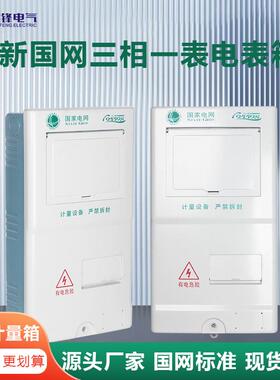 新国网三相一表位电表箱三户PC+ABS620款非金属电能计量箱户外防