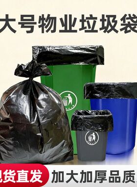 大号物业垃圾袋黑色普厚一次性环卫垃圾袋家用加厚商用批发大袋子