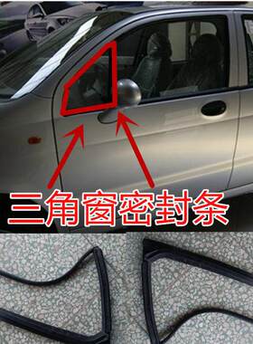老款奇瑞QQ/QQ3/乐驰前三角窗玻璃密封条前门三角胶条隔音防尘条
