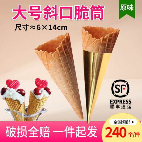 大脆皮26度冰激凌华夫蛋卷甜筒冰淇淋机雪糕杯顺丰包邮240个包邮