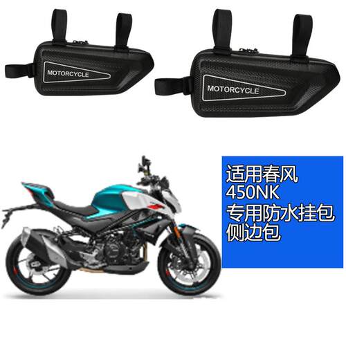 适用于春风450NK摩托车侧边包工具包车包侧挂包改装包