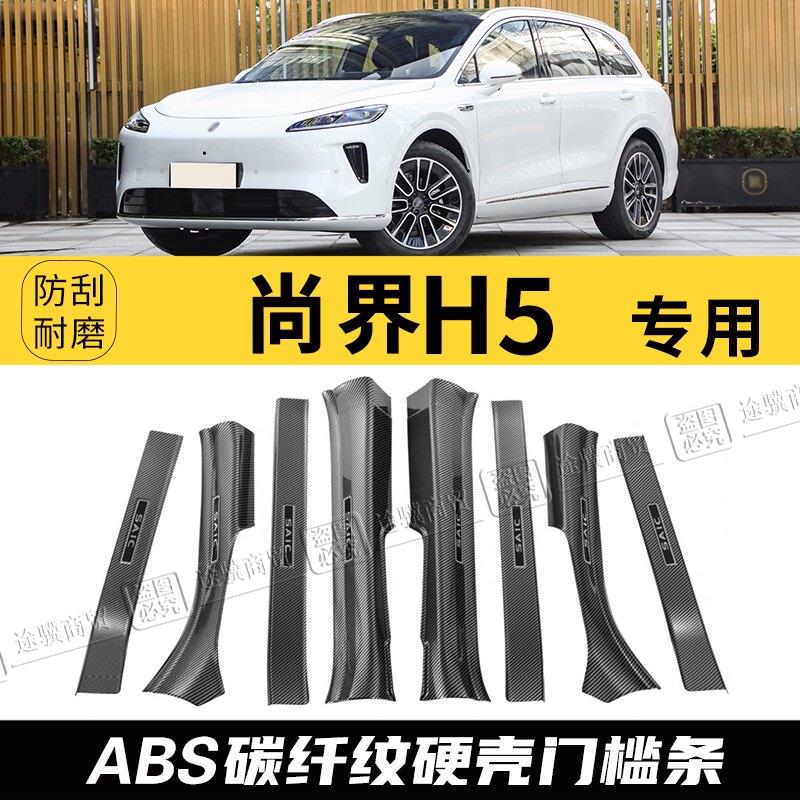 尚界H5门槛条汽车防护装饰用品壳迎宾踏板防踩保护内饰后备箱护板
