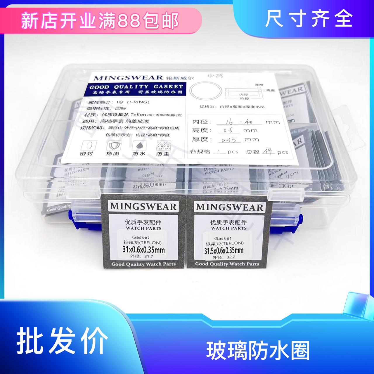 玻璃防水圈手表I令前盖胶圈防水垫装白色镜片密封铁氟龙(套装)