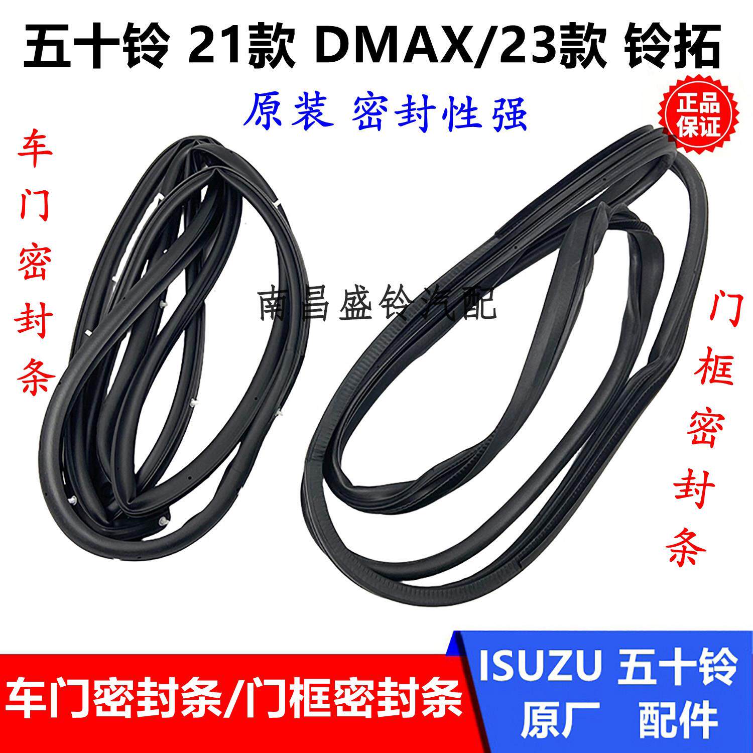 江西五十铃皮卡 21款DMAX 23款铃拓 车门密封条 门框密封条 原厂