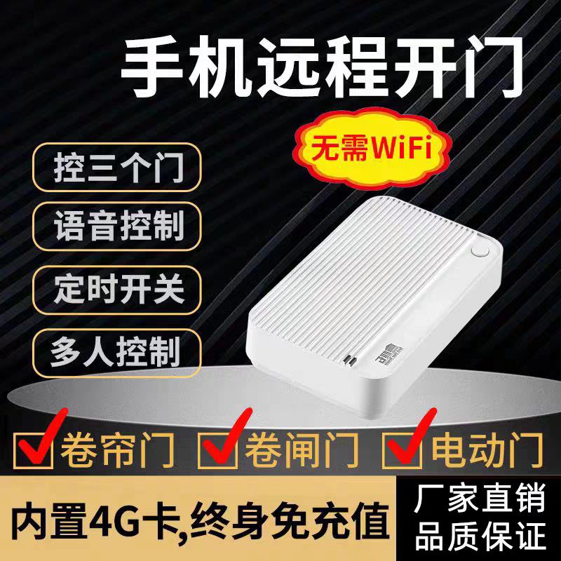 涂鸦4G手机远程控制卷闸门车库门遥控器伸缩门自动门控制器栅栏机
