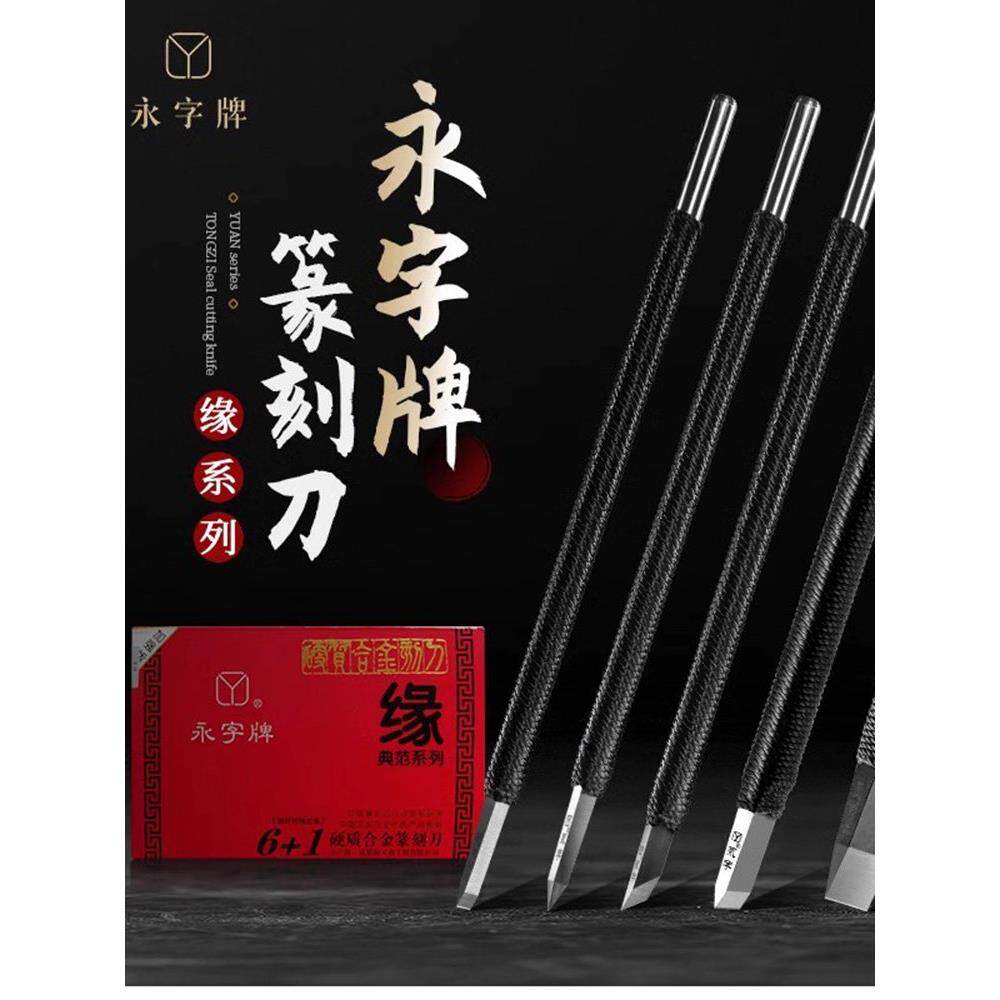 永姿牌篆刻刀经典刃系列初学8字篆刻石碳石艺术刀