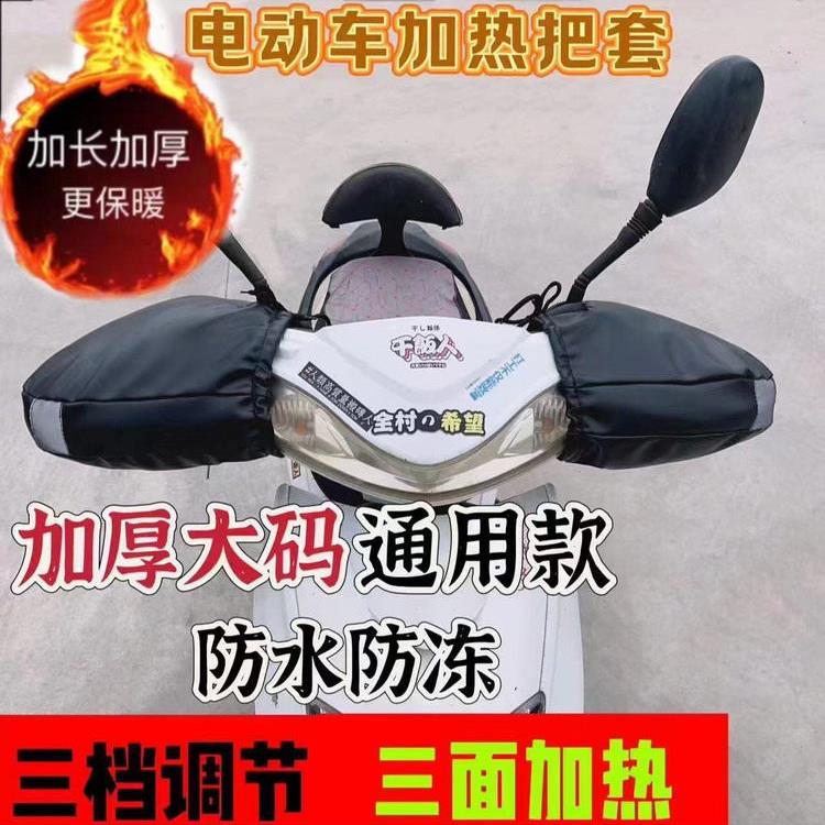 冬季电动车摩托车电热把套电加热棉把套发热手把护手手套护袖外卖