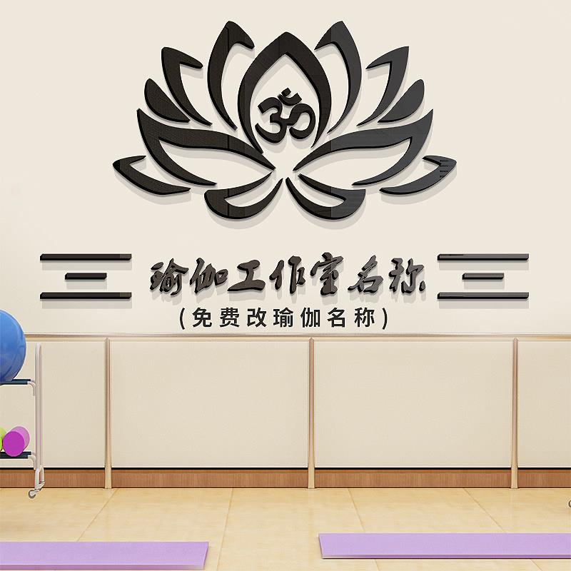 瑜伽房装饰墙面贴画3d立体瑜伽工作室荷莲花压克力布置前台墙贴纸