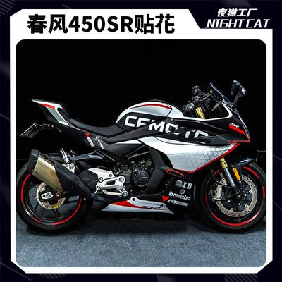 适用春风450SR贴纸全车版画 画车身贴纸花拉花450sr机车改装可定