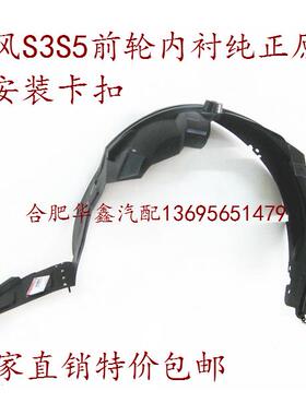 江淮 瑞风S2S3S5A30A60iev5 前轮内衬 叶子板内衬前轮挡泥板 原厂