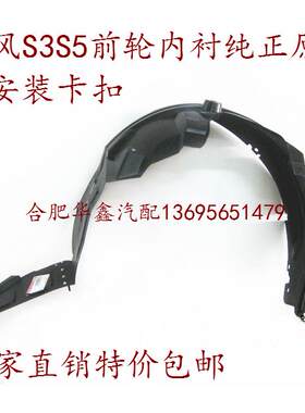 江淮 瑞风S2S3S5A30A60iev5 前轮内衬 叶子板内衬前轮挡泥板 原厂