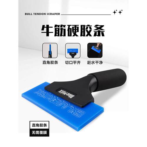 Bluemax汽车膜工具平口刮板超硬条玻璃防水耐磨太阳膜