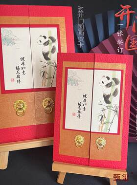 A4定制开门国画熊猫贺卡感恩元旦新年送老师领导员工生日感谢祝福