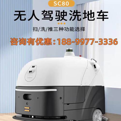 蜗小白SC80智能扫地机器人商用清洁机器人吸洗拖地一体工业扫地机