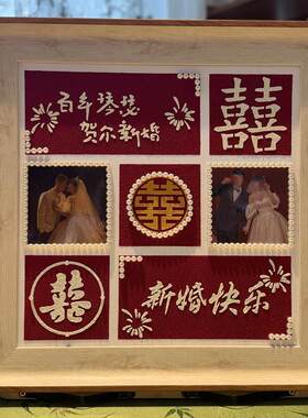新婚订婚礼物手工自制diy肌理画创意喜字结婚定亲礼物成品定制