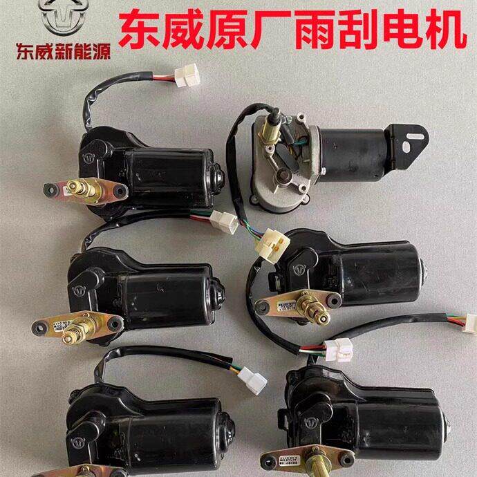 东威电动三轮车四轮车雨刮电机原厂A6LA8LQ3Q5A6plusA8plusF1专用