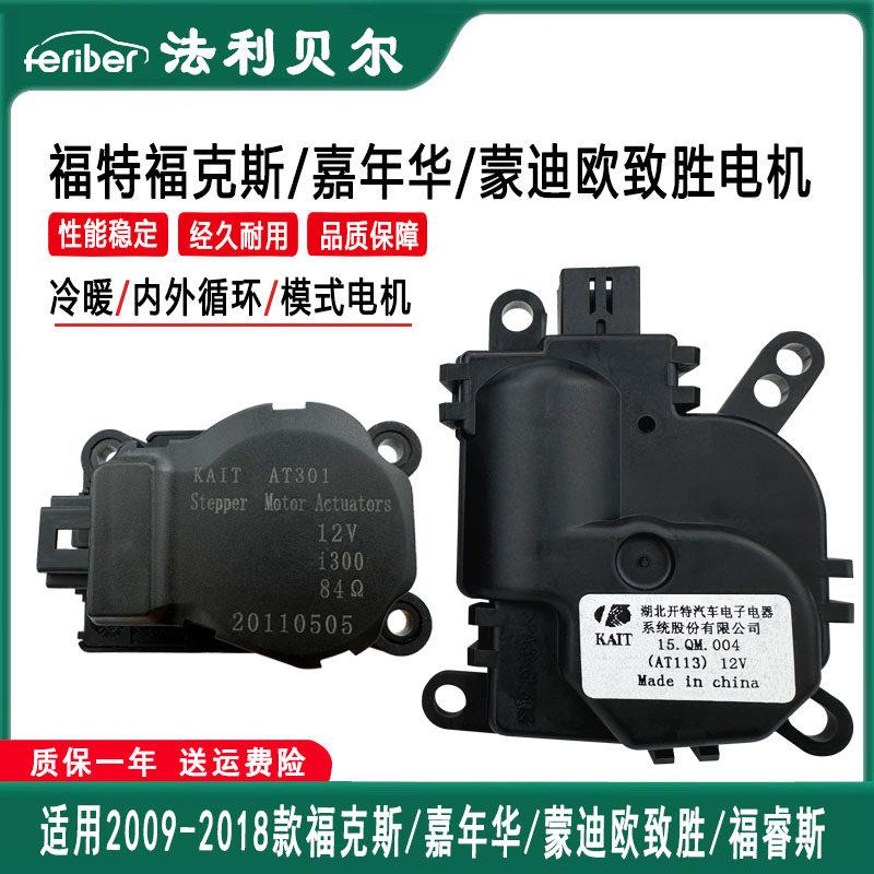 福特福克斯嘉年华内外循环电机冷暖风门执行器蒙迪欧致胜模式马达