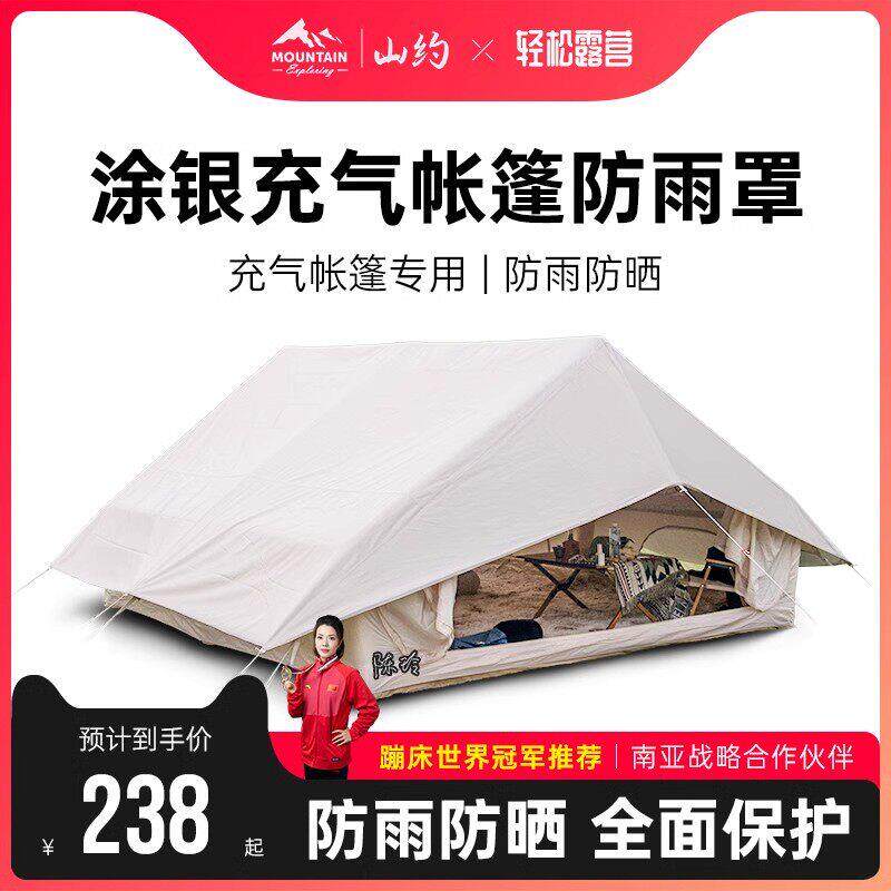 山约充气帐篷雨披户外露营棉布专用防雨防风遮阳天幕雨罩