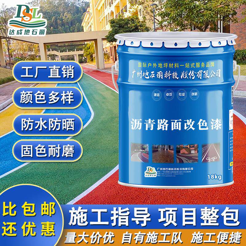沥青路面改色漆地面表面聚氨酯保护剂透水混凝土罩面漆彩色改色剂