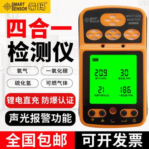 希玛AS8900G四合一气体检测仪氧气 一氧化碳硫化氢可燃气体警报器