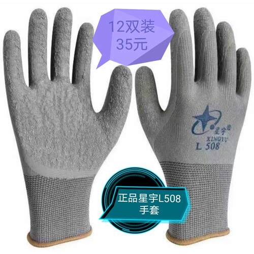 正宗星宇手套L508皱纹防滑耐磨手套12双装