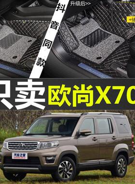 长安欧尚X70A/CX70七座车专用全包围汽车脚垫双层丝圈脚垫改装