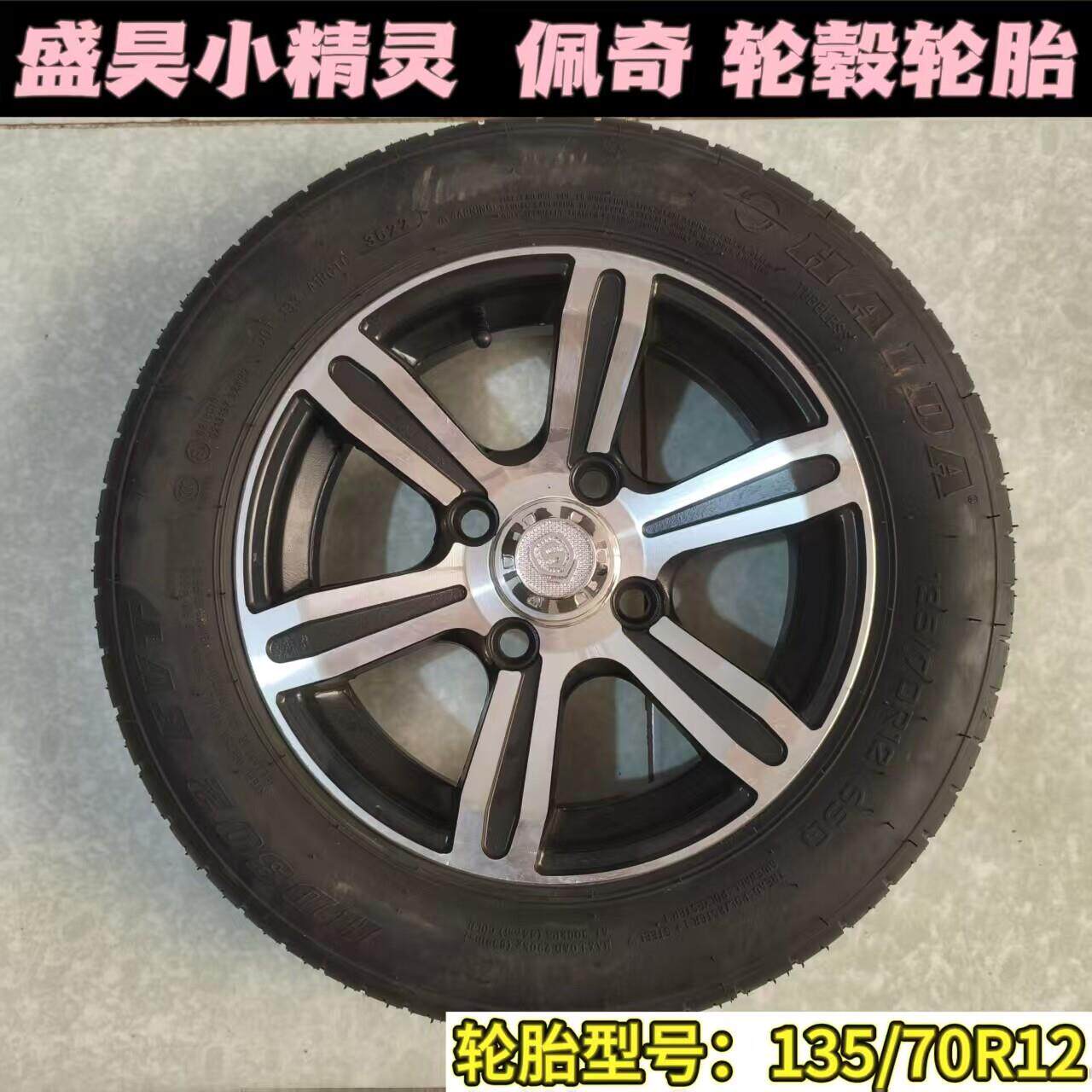 盛昊铝合金轮毂电动四轮车铝圈铝合金轮毂135/70-12真空轮胎