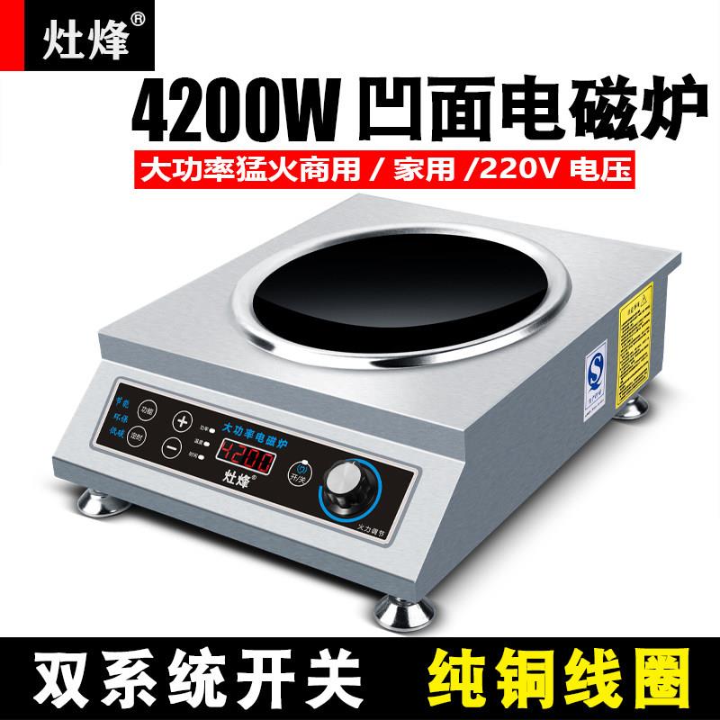 灶烽商用电磁炉家用凹面3500w大功率爆炒猛火炒菜锅4200瓦电磁灶