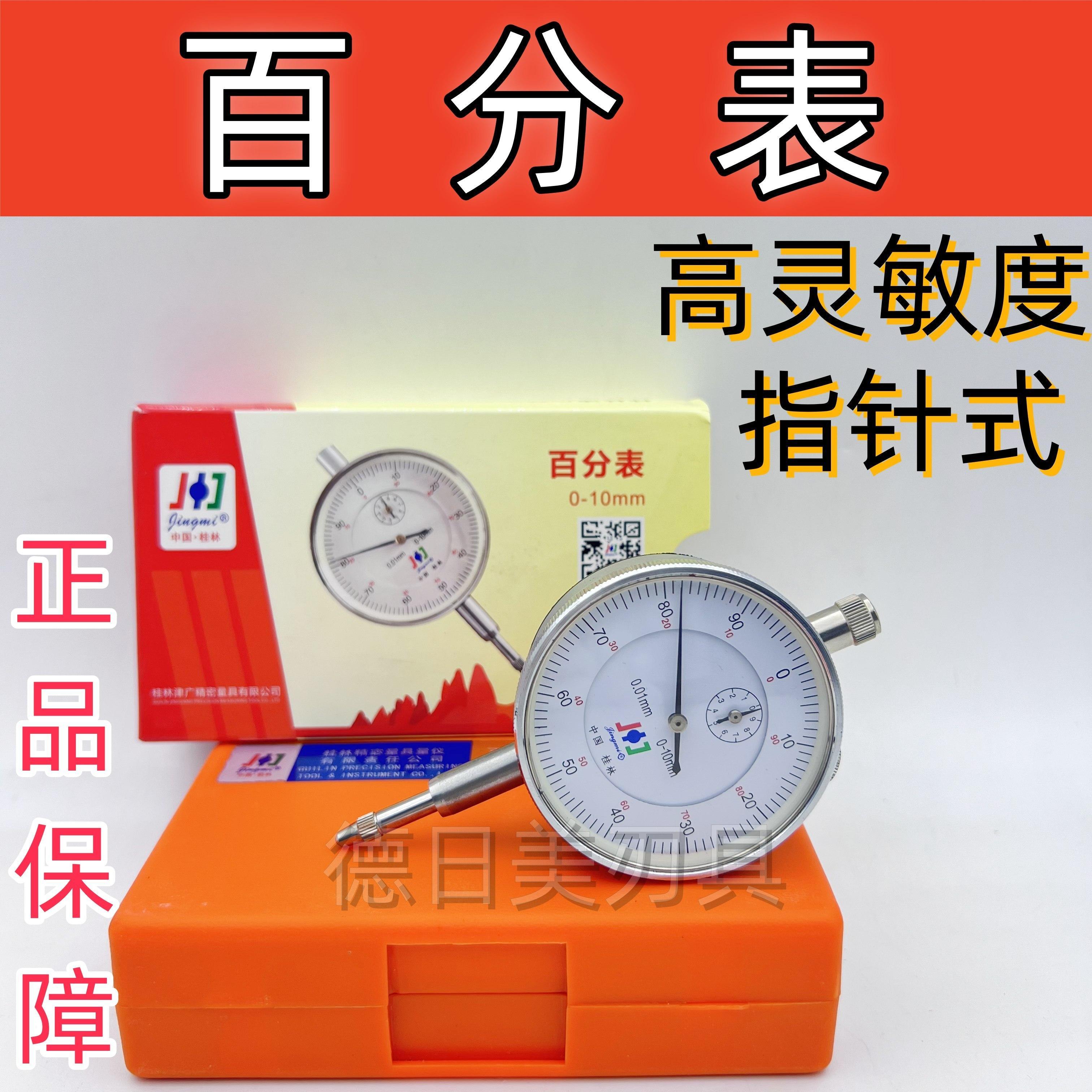桂林精密百分表0-10mm高精度0.01指示表头精准测量0-5-30机械校表