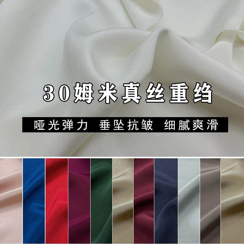夏季30姆米弹力重绉真丝布料高端哑光重磅桑蚕丝面料丝绸裙子旗袍