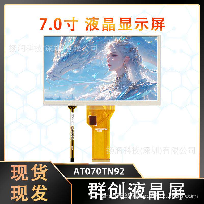 原厂群创7寸液晶屏LCD显示屏宽温屏幕AT070TN92工业设备显示器