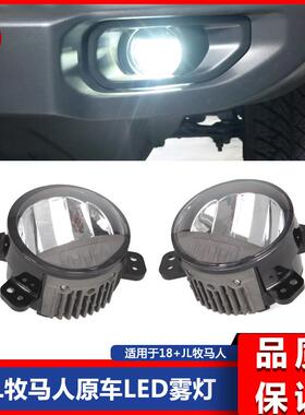 JL牧马人JL改装LED款原车前杠雾灯总成白色光雾灯X行车灯