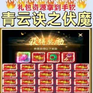 青云决之伏魔 1折福利纯爽版本 送仙玉 元宝 非gm版本 三端互通