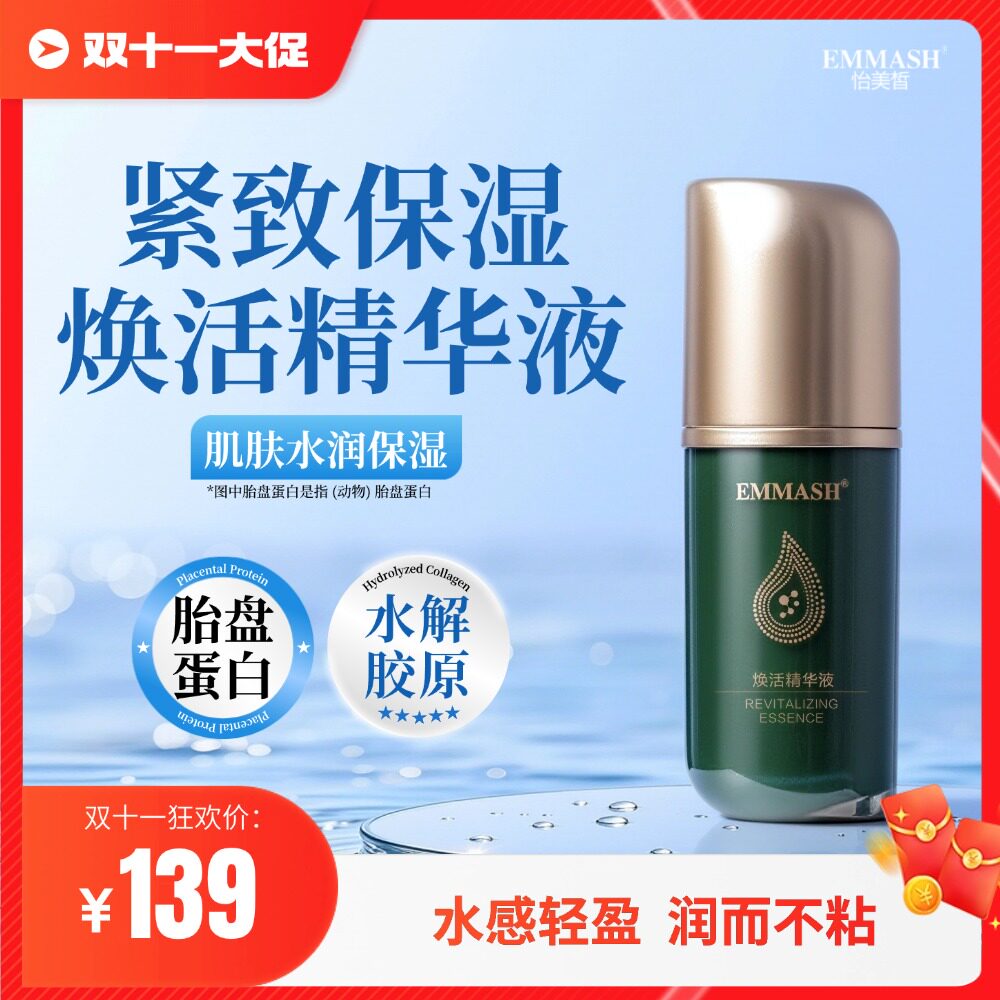 EMMASH怡美皙焕活精华液紧致保湿肌肤水润水解胶原润而不粘30ml