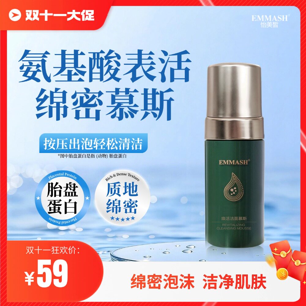 EMMASH怡美皙焕活洁面慕斯胎盘蛋白清洁质地绵密氨基酸100ml/瓶