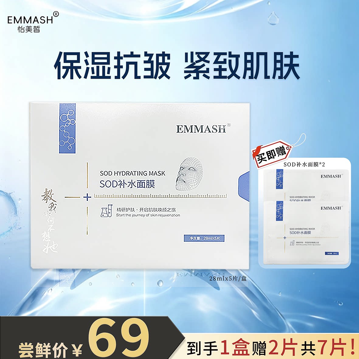 EMMASH怡美皙SOD补水面膜尝鲜装细腻紧致补水面膜保湿抗皱紧致