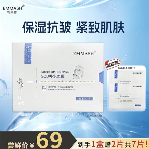 EMMASH怡美皙SOD补水面膜尝鲜装细腻紧致补水面膜保湿抗皱紧致