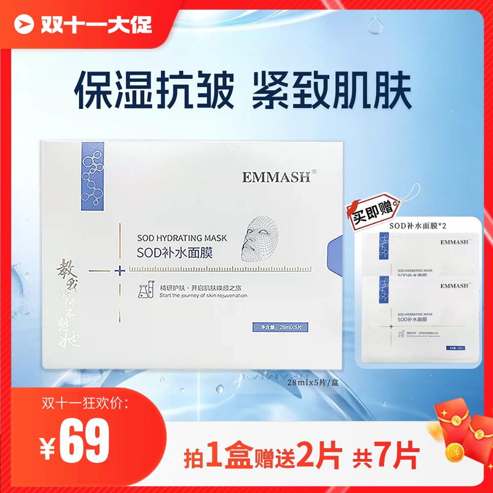 EMMASH怡美皙SOD补水面膜尝鲜装细腻紧致补水面膜保湿抗皱紧致